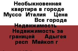 Необыкновенная квартира в городе Муссо (Италия) › Цена ­ 34 795 000 - Все города Недвижимость » Недвижимость за границей   . Адыгея респ.,Майкоп г.